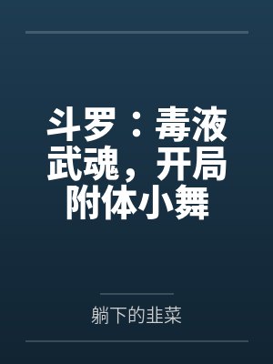 斗罗:毒液武魂,开局附体小舞 斗罗:毒液武魂,开局附体小舞
