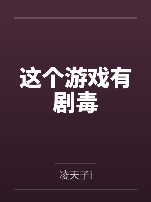 这个游戏有剧毒 这个游戏有剧毒