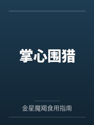 掌心围猎 掌心围猎