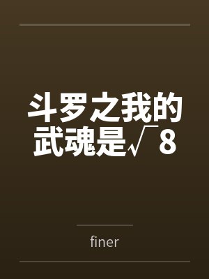 斗罗之我的武魂是√8 斗罗之我的武魂是√8
