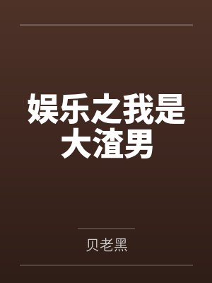 娱乐之我是大渣男 娱乐之我是大渣男