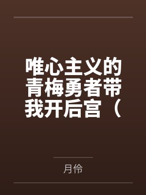 唯心主义的青梅勇者带我开后宫（我的异世界乌托邦）