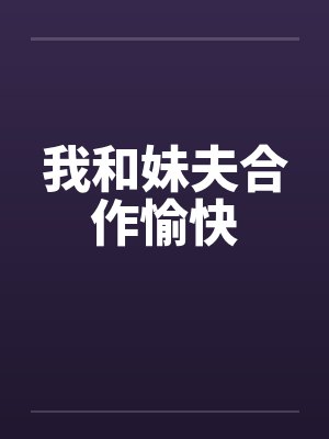 我和妹夫合作愉快 我和妹夫合作愉快