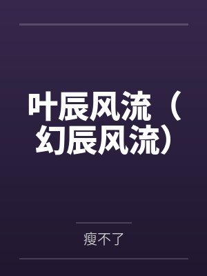 叶辰风流（幻辰风流）
