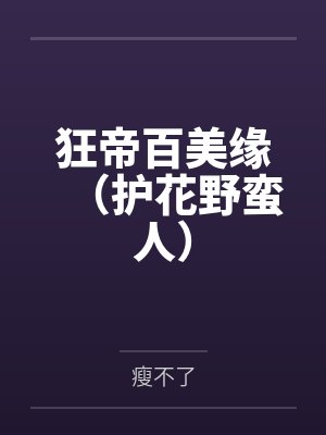 狂帝百美缘（护花野蛮人）