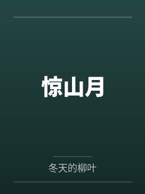 惊山月 惊山月