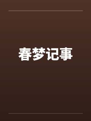 春梦记事 春梦记事