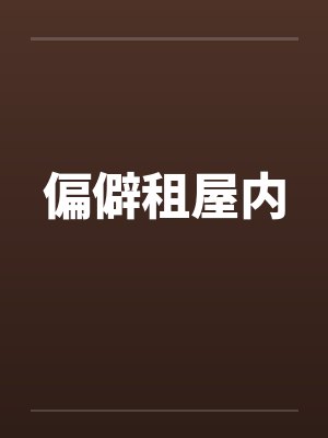 偏僻租屋内 偏僻租屋内