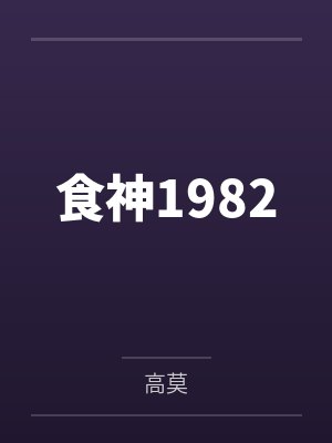 食神1982by高莫 食神1982by高莫