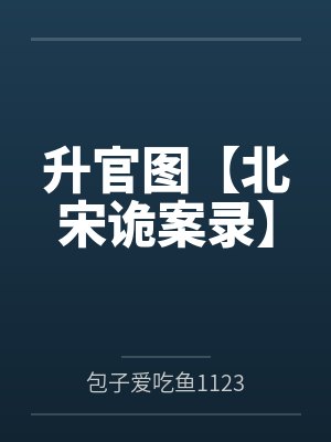 升官图【北宋诡案录】 升官图【北宋诡案录】