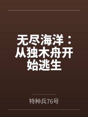 无尽海洋:从独木舟开始逃生by石铭 无尽海洋:从独木舟开始逃生by石铭