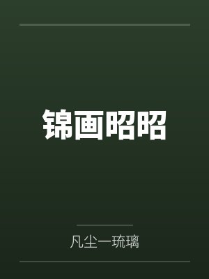 锦画昭昭笔趣阁无弹窗 锦画昭昭笔趣阁无弹窗