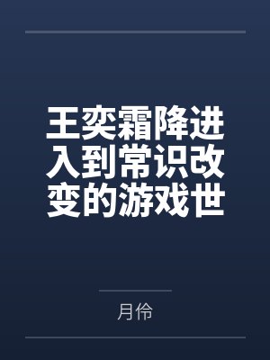 王奕霜降进入到常识改变的游戏世界后该怎么办呢