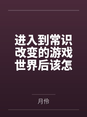 进入到常识改变的游戏世界后该怎么办呢by月伶