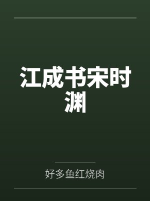 江成书宋时渊