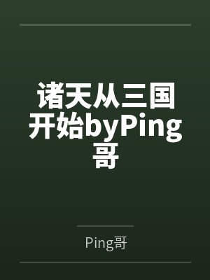 诸天从三国开始byPing哥