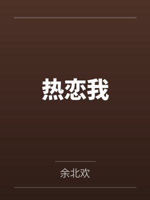 热恋我 热恋我