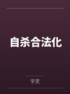 自杀合法化