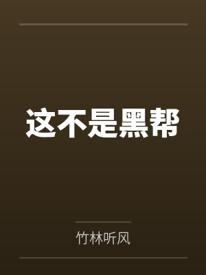 李震轩王念思这不是黑帮 李震轩王念思这不是黑帮