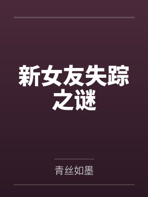 新女友失踪之谜 新女友失踪之谜