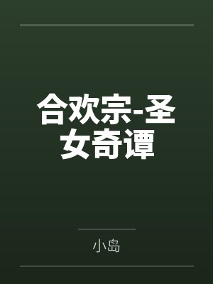 合欢宗-圣女奇谭by小岛 合欢宗-圣女奇谭by小岛