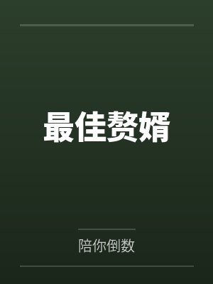 最佳赘婿 最佳赘婿