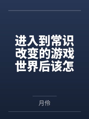 进入到常识改变的游戏世界后该怎么办呢，在不同的世界里面将自己的巨根成为通用作弊码，一点一点的肏穿所有
