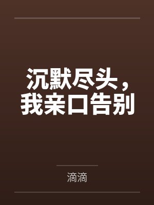 沉默尽头,我亲口告别 沉默尽头,我亲口告别