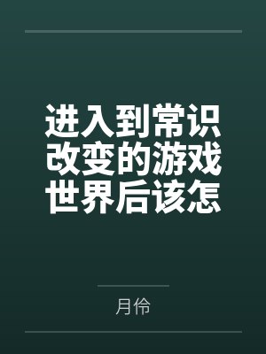 进入到常识改变的游戏世界后该怎么办呢笔趣阁无弹窗