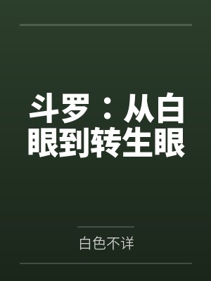 斗罗:从白眼到转生眼 斗罗:从白眼到转生眼