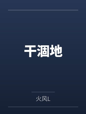 干涸地by火风L 干涸地by火风L