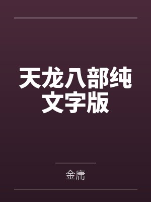 天龙八部纯文字版 天龙八部纯文字版