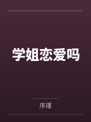 学姐恋爱吗