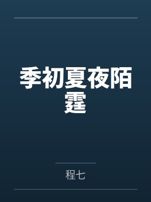 季初夏夜陌霆