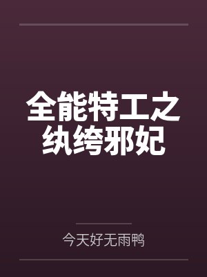 全能特工之纨绔邪妃 全能特工之纨绔邪妃