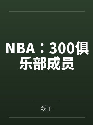 NBA:300俱乐部成员 NBA:300俱乐部成员
