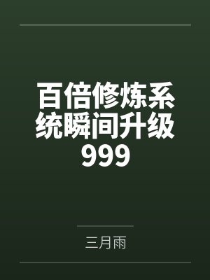 百倍修炼系统瞬间升级999 百倍修炼系统瞬间升级999