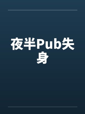 夜半Pub失身 夜半Pub失身