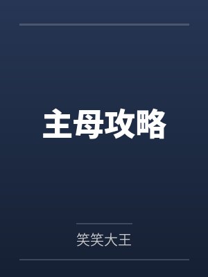 主母攻略 主母攻略