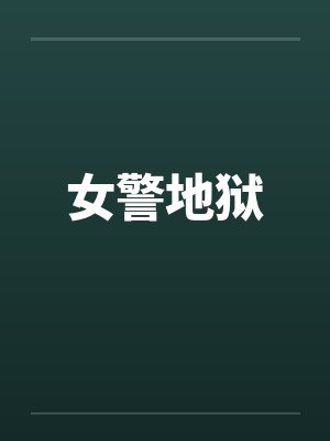 女警地狱 女警地狱