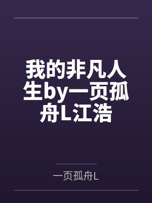 我的非凡人生by一页孤舟L江浩 我的非凡人生by一页孤舟L江浩