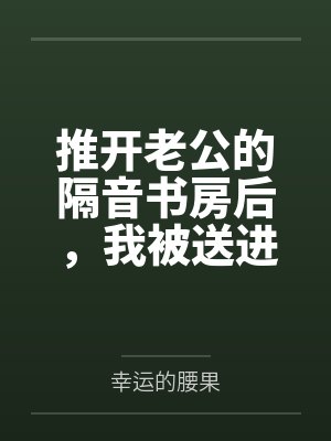 推开老公的隔音书房后,我被送进精神病院 推开老公的隔音书房后,我被送进精神病院
