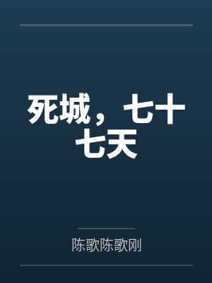 死城,七十七天 死城,七十七天