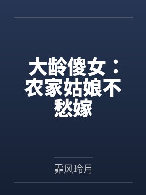 大龄傻女:农家姑娘不愁嫁 大龄傻女:农家姑娘不愁嫁