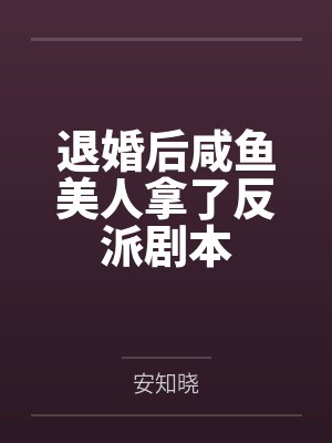退婚后咸鱼美人拿了反派剧本 退婚后咸鱼美人拿了反派剧本