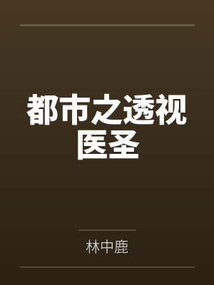 都市之透视医圣 都市之透视医圣