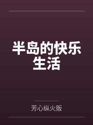 半岛的快乐生活 半岛的快乐生活