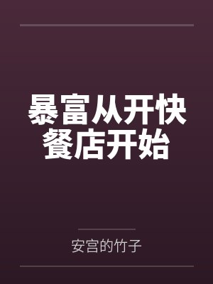 暴富从开快餐店开始 暴富从开快餐店开始