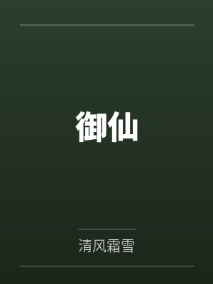 御仙 御仙