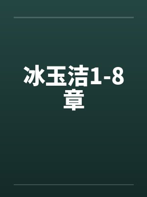 冰玉洁1-8章 冰玉洁1-8章